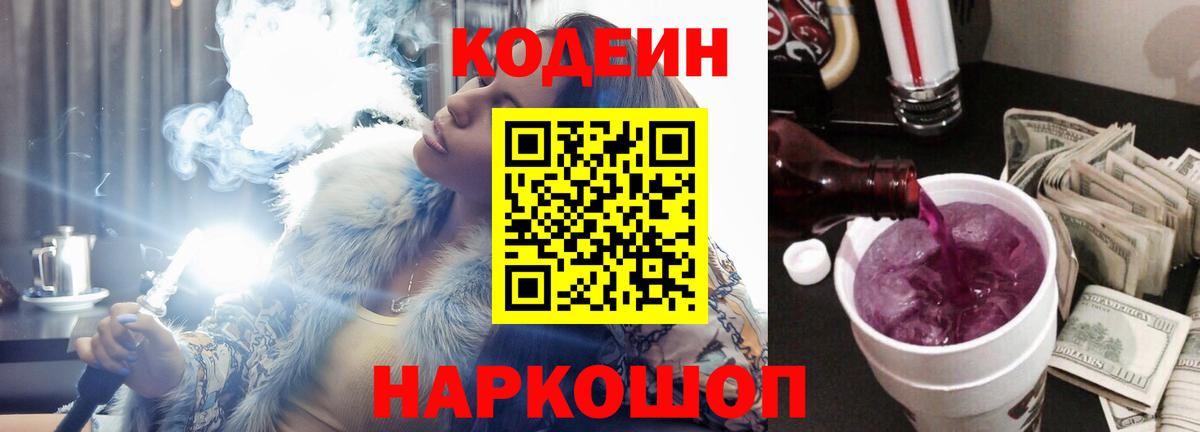 Кодеин Purple Drank Ипатово